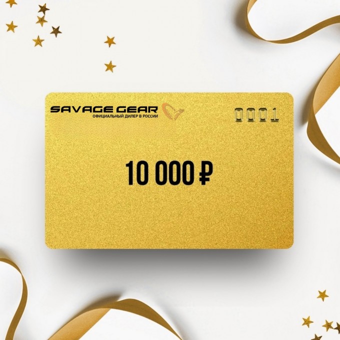 Подарочный сертификат SAVAGE GEAR на 10 000 SV10 Подарочный сертификат SAVAGE GEAR на 10 000 SV10