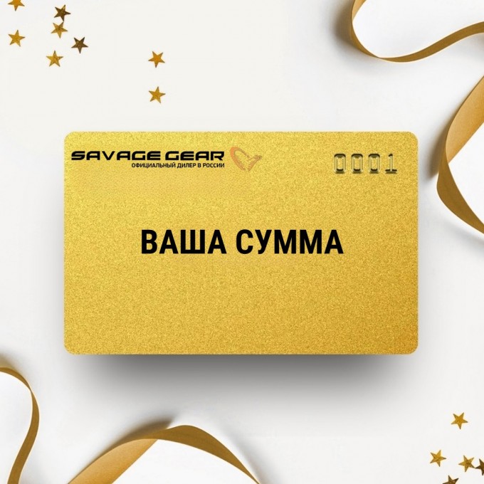 Подарочный сертификат SAVAGE GEAR на вашу сумму SVSERT Подарочный сертификат SAVAGE GEAR на вашу сумму SVSERT